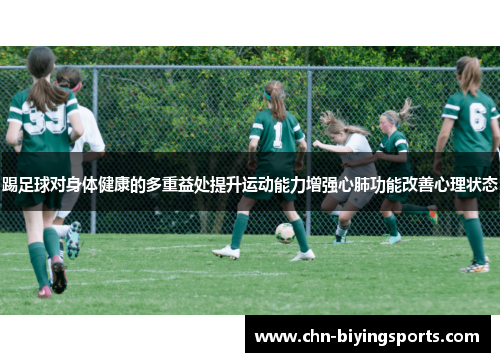 踢足球对身体健康的多重益处提升运动能力增强心肺功能改善心理状态